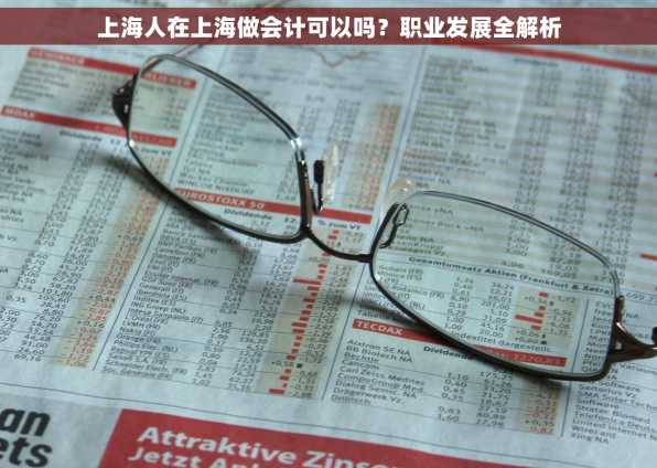 上海人在上海做会计可以吗？职业发展全解析