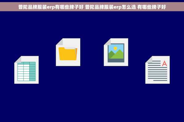普陀品牌服装erp有哪些牌子好 普陀品牌服装erp怎么选 有哪些牌子好