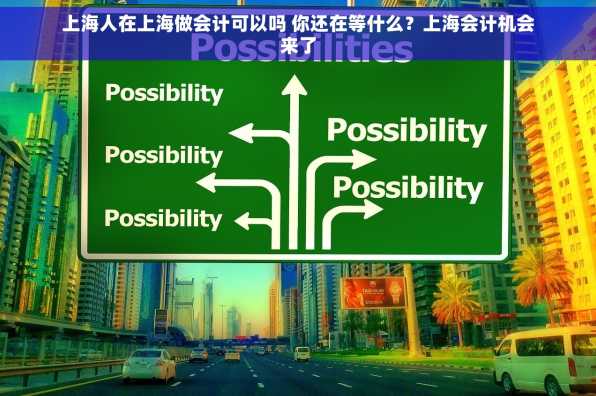 上海人在上海做会计可以吗 你还在等什么？上海会计机会来了