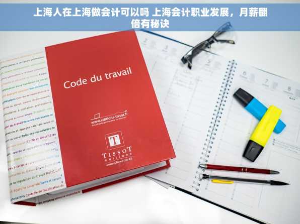 上海人在上海做会计可以吗 上海会计职业发展，月薪翻倍有秘诀