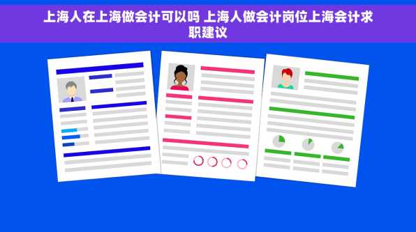 上海人在上海做会计可以吗 上海人做会计岗位上海会计求职建议