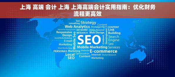 上海 高端 会计 上海 上海高端会计实用指南：优化财务流程更高效