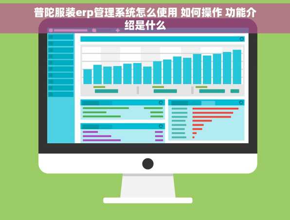 普陀服装erp管理系统怎么使用 如何操作 功能介绍是什么
