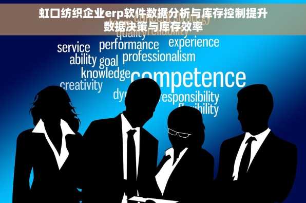 虹口纺织企业erp软件数据分析与库存控制提升数据决策与库存效率