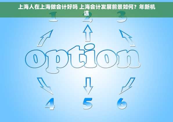 上海人在上海做会计好吗 上海会计发展前景如何？年新机遇