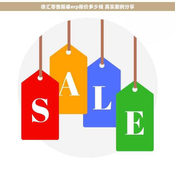 徐汇零售服装erp报价多少钱 真实案例分享