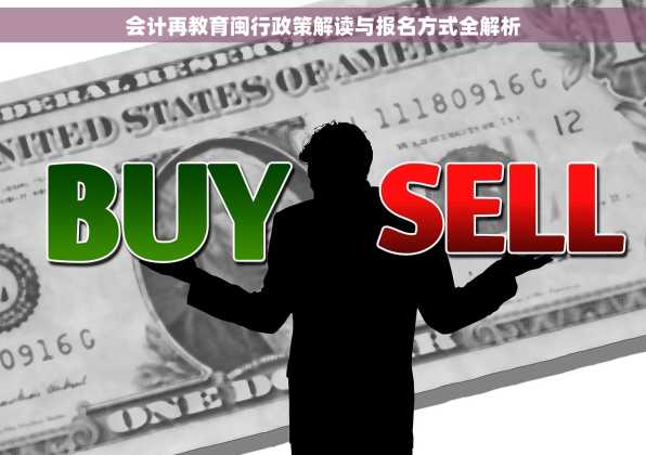会计再教育闽行政策解读与报名方式全解析