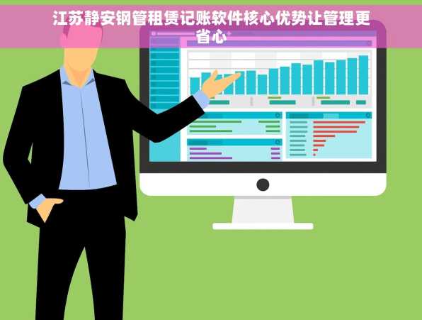 江苏静安钢管租赁记账软件核心优势让管理更省心