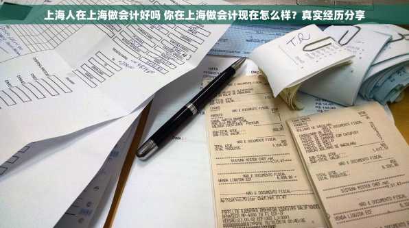 上海人在上海做会计好吗 你在上海做会计现在怎么样？真实经历分享