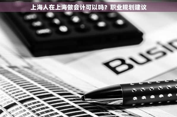 上海人在上海做会计可以吗？职业规划建议