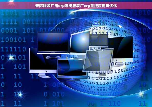 普陀服装厂用erp系统服装厂erp系统应用与优化