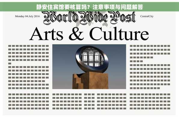 静安住宾馆要核算吗？注意事项与问题解答