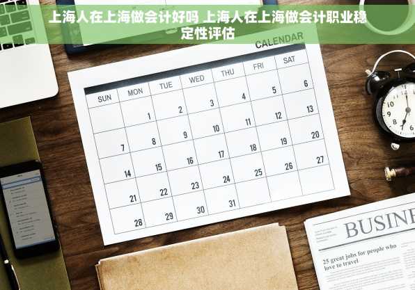 上海人在上海做会计好吗 上海人在上海做会计职业稳定性评估