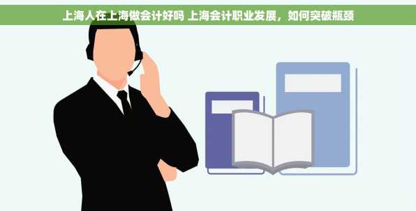 上海人在上海做会计好吗 上海会计职业发展，如何突破瓶颈
