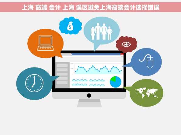 上海 高端 会计 上海 误区避免上海高端会计选择错误
