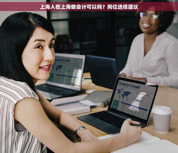 上海人在上海做会计可以吗？岗位选择建议