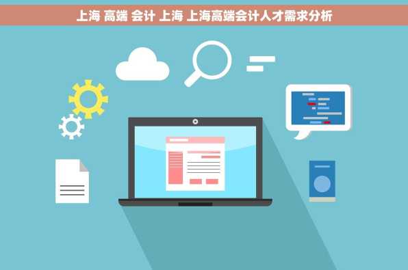 上海 高端 会计 上海 上海高端会计人才需求分析