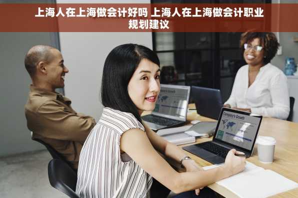 上海人在上海做会计好吗 上海人在上海做会计职业规划建议