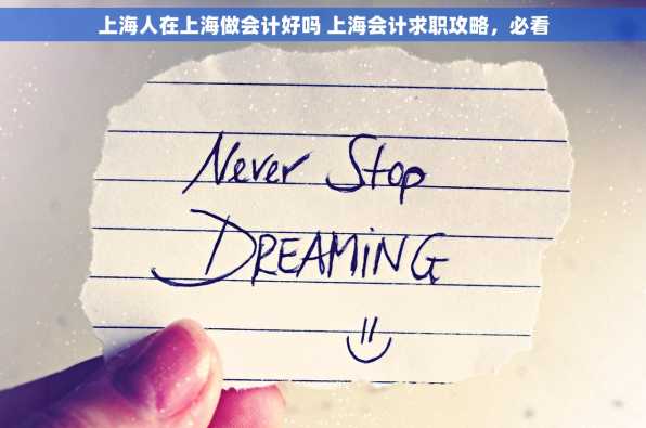 上海人在上海做会计好吗 上海会计求职攻略，必看
