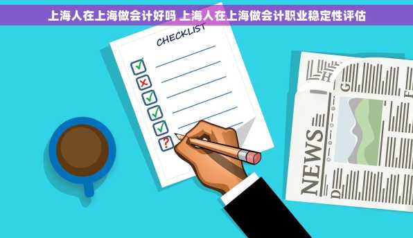 上海人在上海做会计好吗 上海人在上海做会计职业稳定性评估
