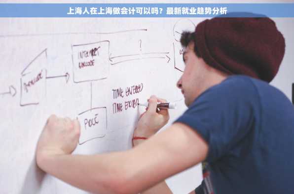 上海人在上海做会计可以吗？最新就业趋势分析