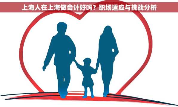 上海人在上海做会计好吗？职场适应与挑战分析