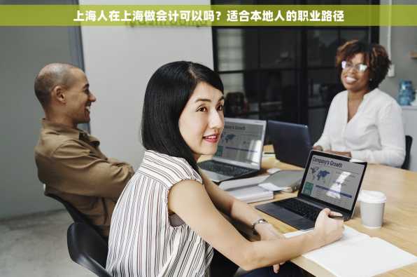上海人在上海做会计可以吗？适合本地人的职业路径