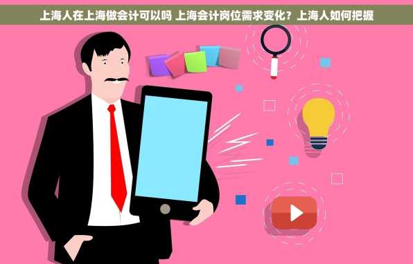 上海人在上海做会计可以吗 上海会计岗位需求变化？上海人如何把握