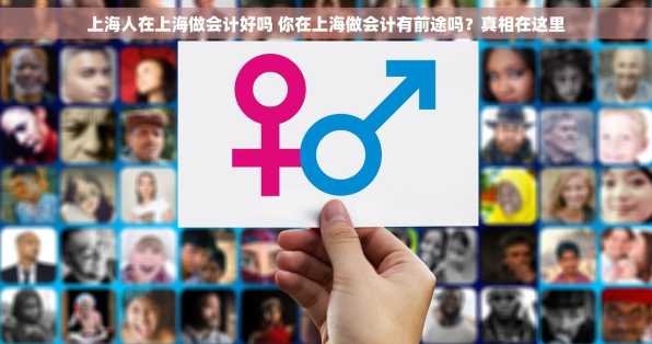 上海人在上海做会计好吗 你在上海做会计有前途吗？真相在这里