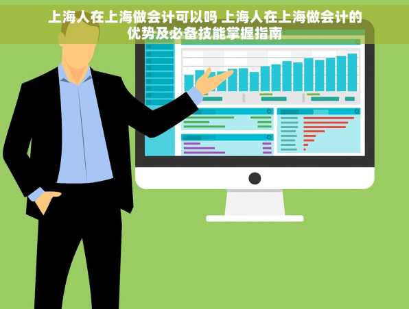 上海人在上海做会计可以吗 上海人在上海做会计的优势及必备技能掌握指南