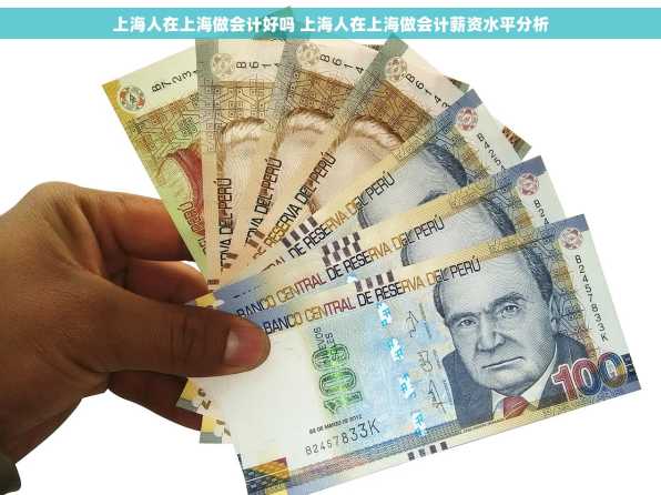 上海人在上海做会计好吗 上海人在上海做会计薪资水平分析