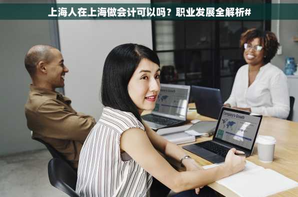 上海人在上海做会计可以吗？职业发展全解析#