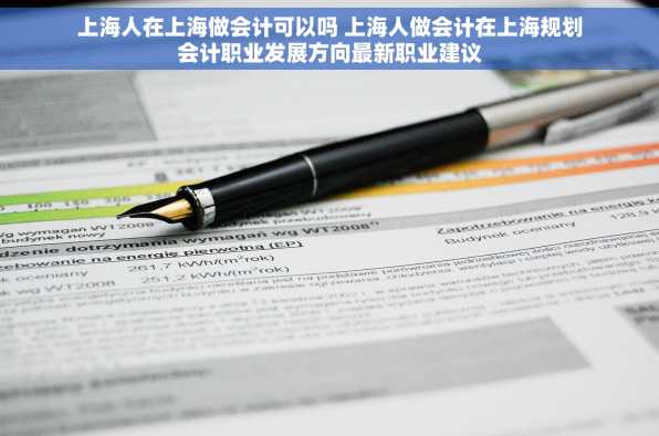 上海人在上海做会计可以吗 上海人做会计在上海规划会计职业发展方向最新职业建议
