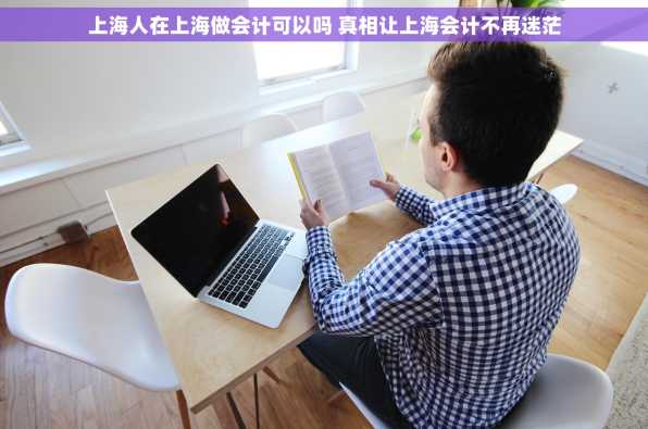 上海人在上海做会计可以吗 真相让上海会计不再迷茫