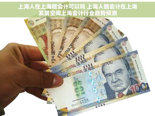 上海人在上海做会计可以吗 上海人做会计在上海发展空间上海会计行业趋势预测