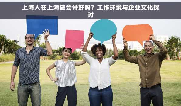 上海人在上海做会计好吗？工作环境与企业文化探讨