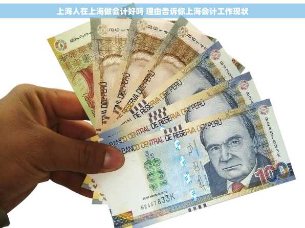 上海人在上海做会计好吗 理由告诉你上海会计工作现状