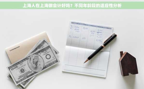 上海人在上海做会计好吗？不同年龄段的适应性分析