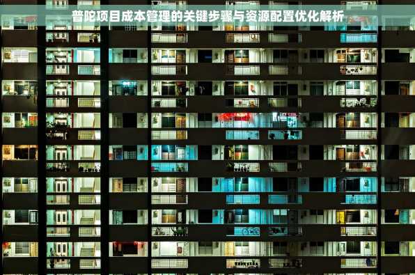 普陀项目成本管理的关键步骤与资源配置优化解析