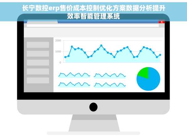 长宁数控erp售价成本控制优化方案数据分析提升效率智能管理系统