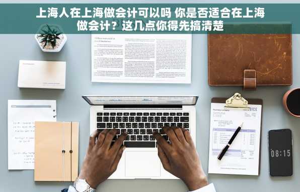 上海人在上海做会计可以吗 你是否适合在上海做会计？这几点你得先搞清楚
