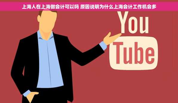 上海人在上海做会计可以吗 原因说明为什么上海会计工作机会多