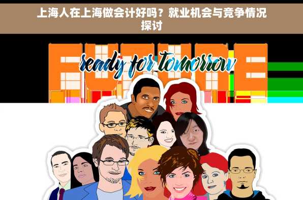 上海人在上海做会计好吗？就业机会与竞争情况探讨
