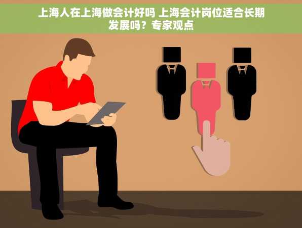 上海人在上海做会计好吗 上海会计岗位适合长期发展吗？专家观点