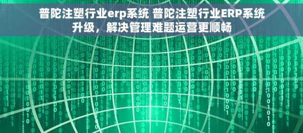 普陀注塑行业erp系统 普陀注塑行业ERP系统升级，解决管理难题运营更顺畅