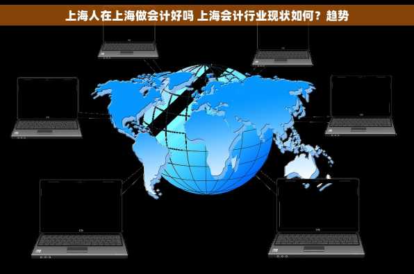 上海人在上海做会计好吗 上海会计行业现状如何？趋势