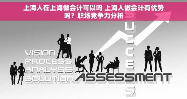 上海人在上海做会计可以吗 上海人做会计有优势吗？职场竞争力分析