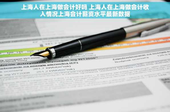 上海人在上海做会计好吗 上海人在上海做会计收入情况上海会计薪资水平最新数据