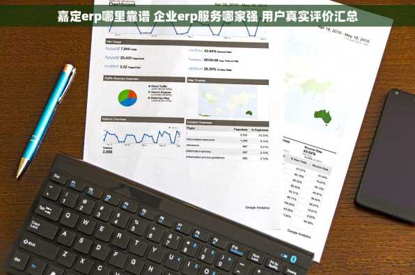 嘉定erp哪里靠谱 企业erp服务哪家强 用户真实评价汇总