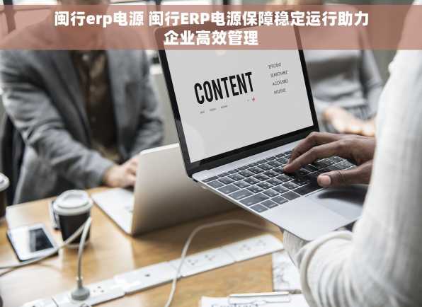 闽行erp电源 闽行ERP电源保障稳定运行助力企业高效管理